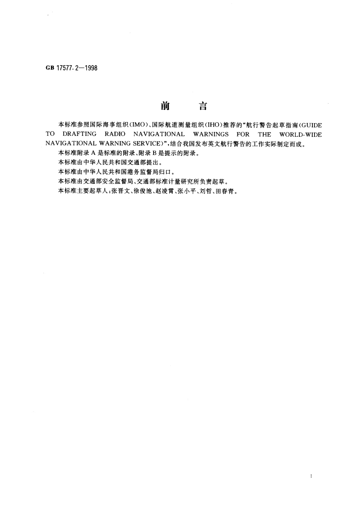 GB 17577.2-1998 中华人民共和国英文航行警告标准格式