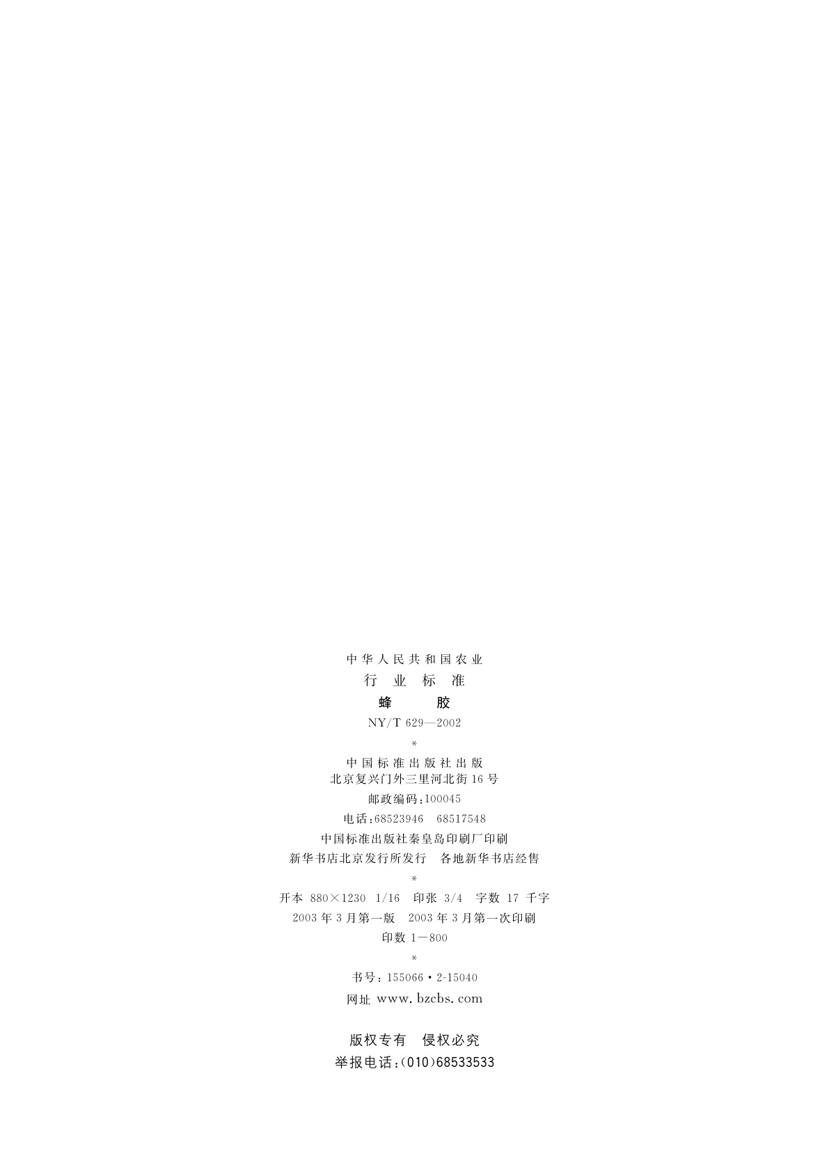 NY/T 629-2002 蜂胶