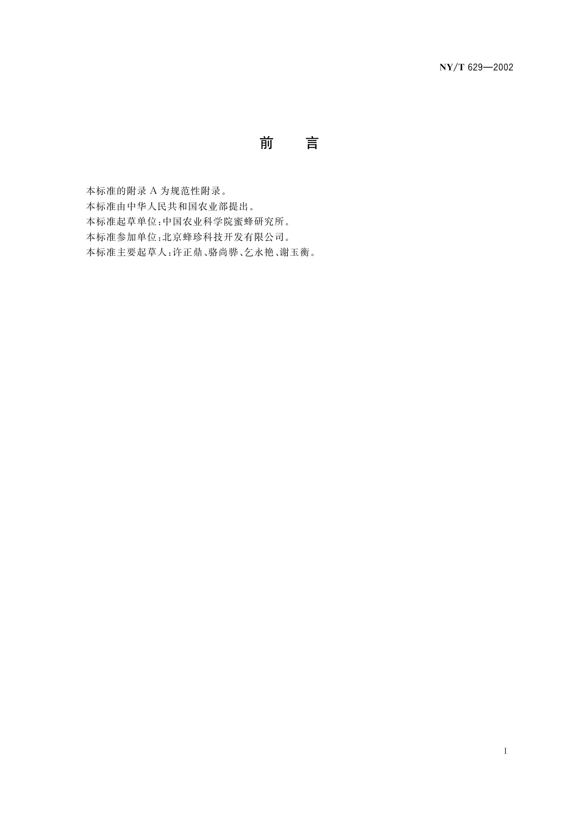 NY/T 629-2002 蜂胶