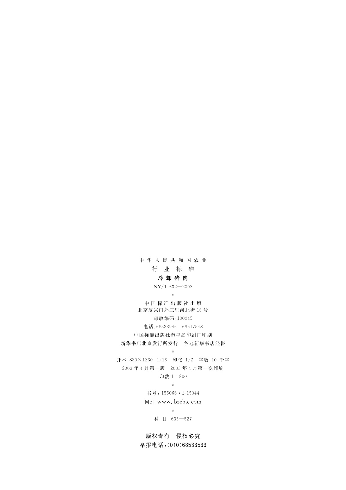 NY/T 632-2002 冷却猪肉