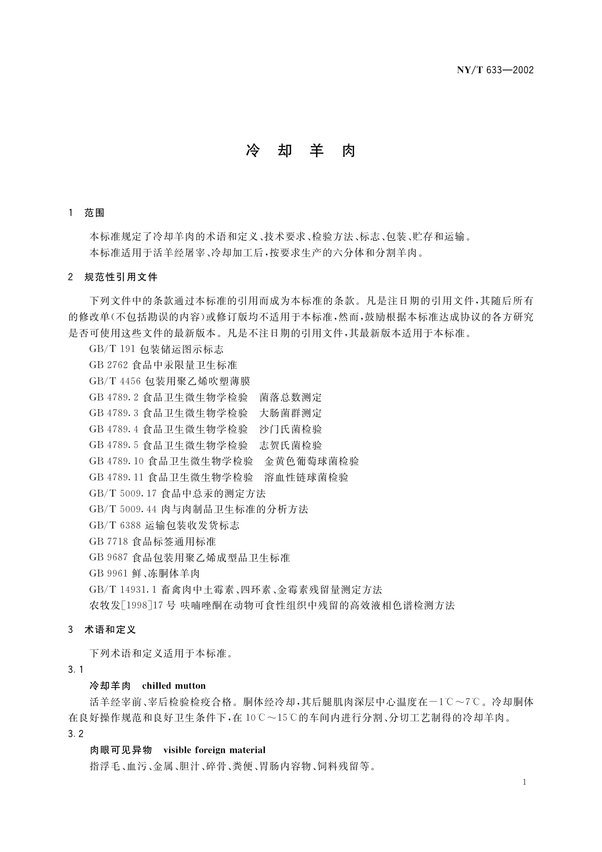 NY/T 633-2002 冷却羊肉