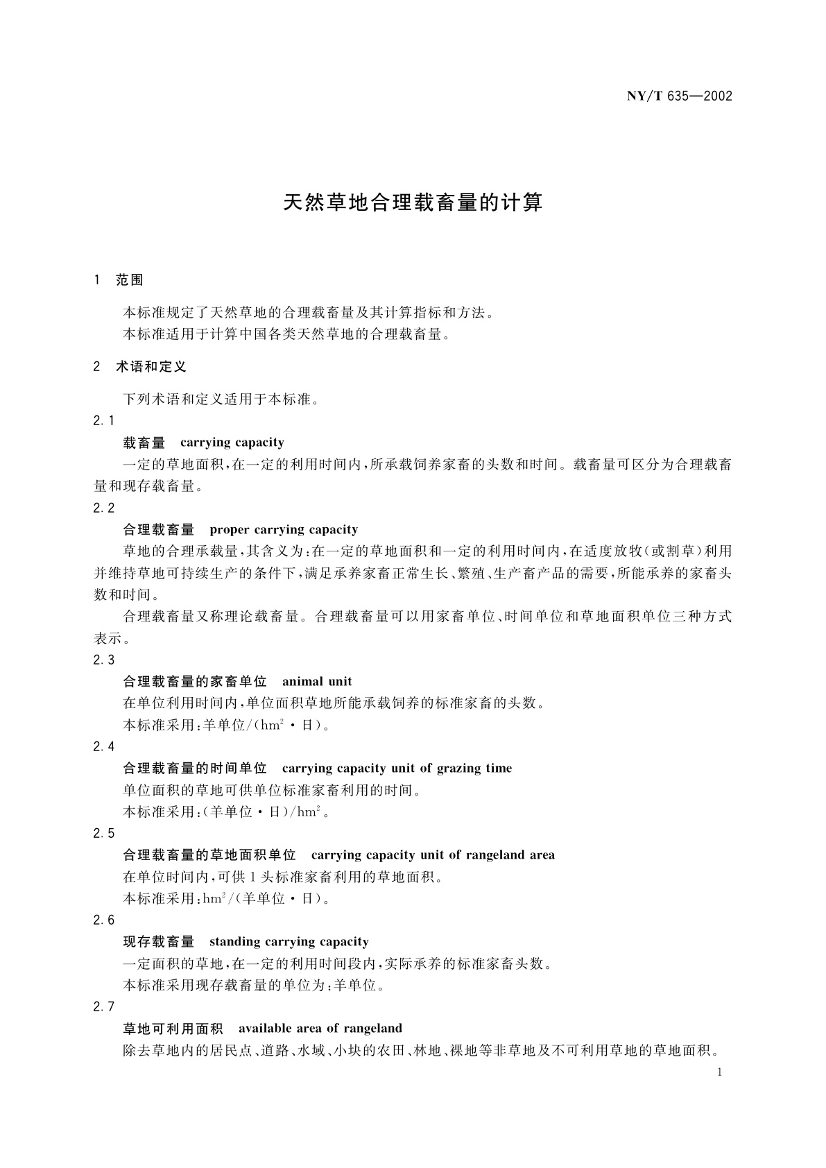 NY/T 635-2002 天然草地合理载畜量的计算
