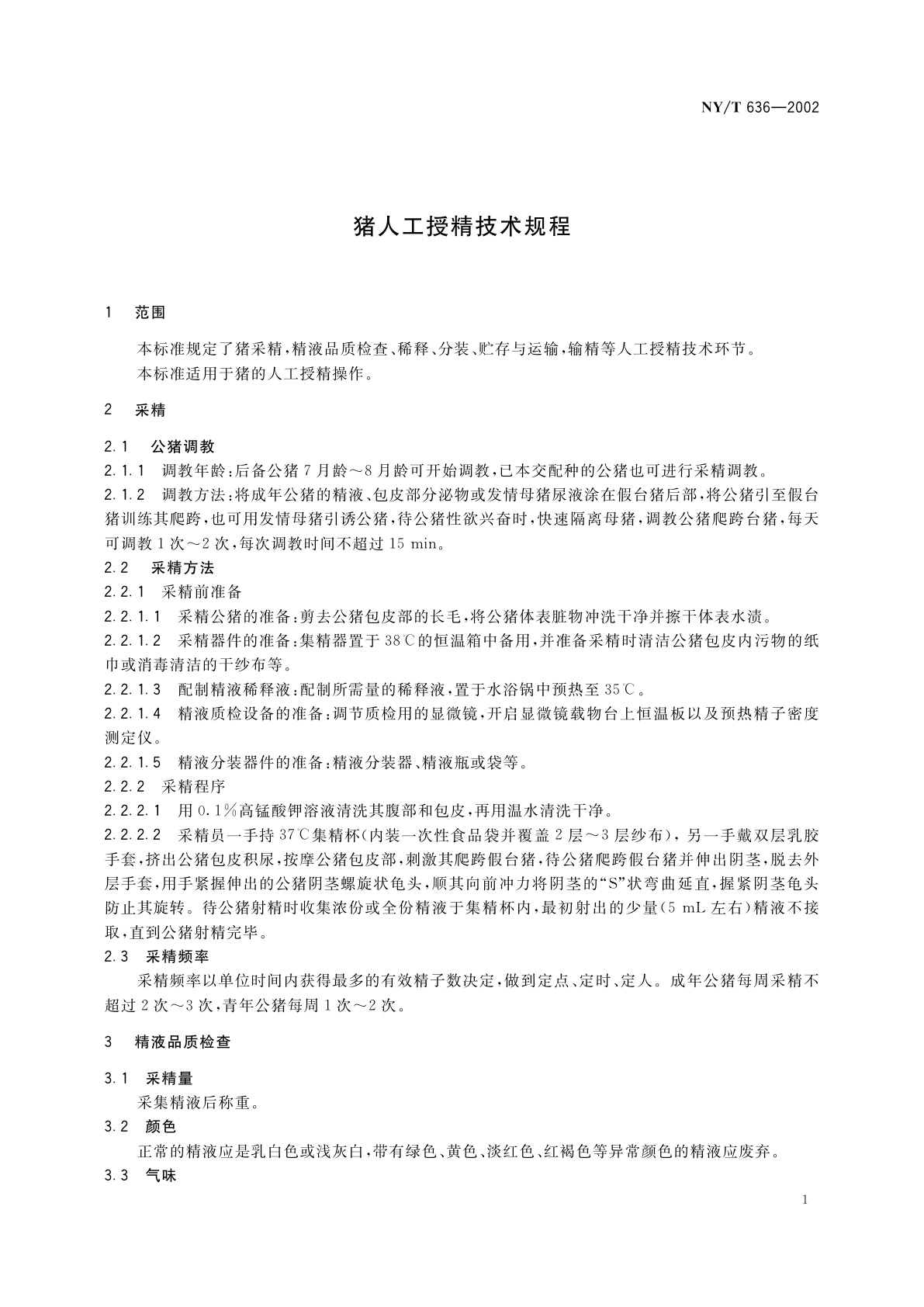 NY/T 636-2002 猪人工授精技术规程