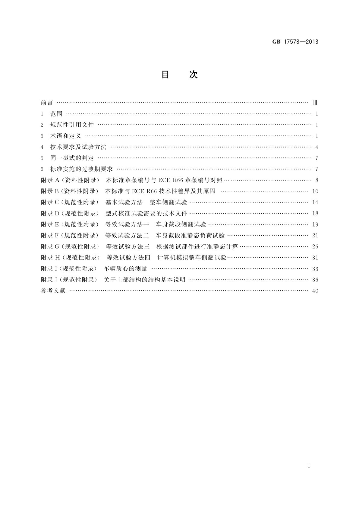GB 17578-2013 客车上部结构强度要求及试验方法