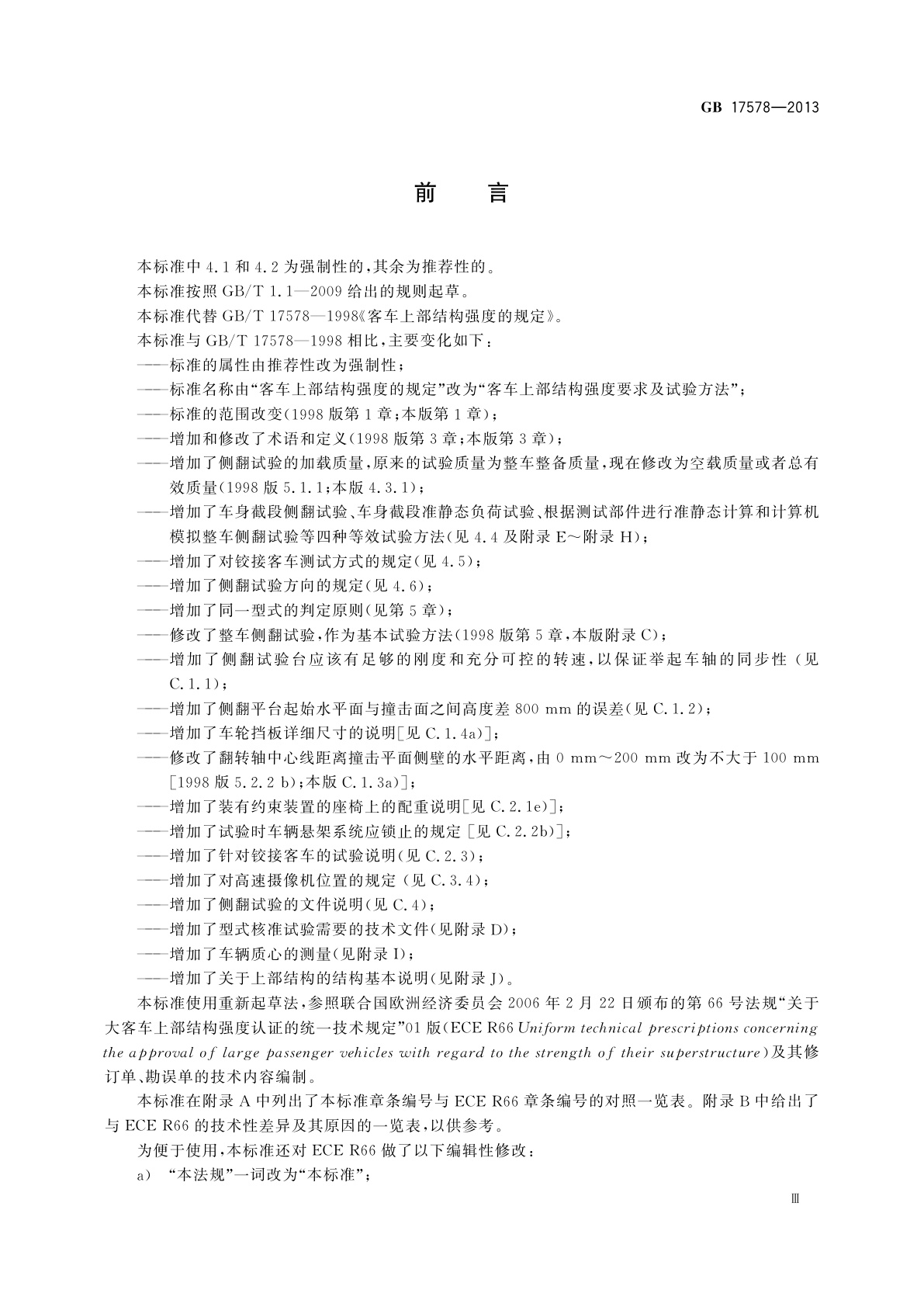 GB 17578-2013 客车上部结构强度要求及试验方法