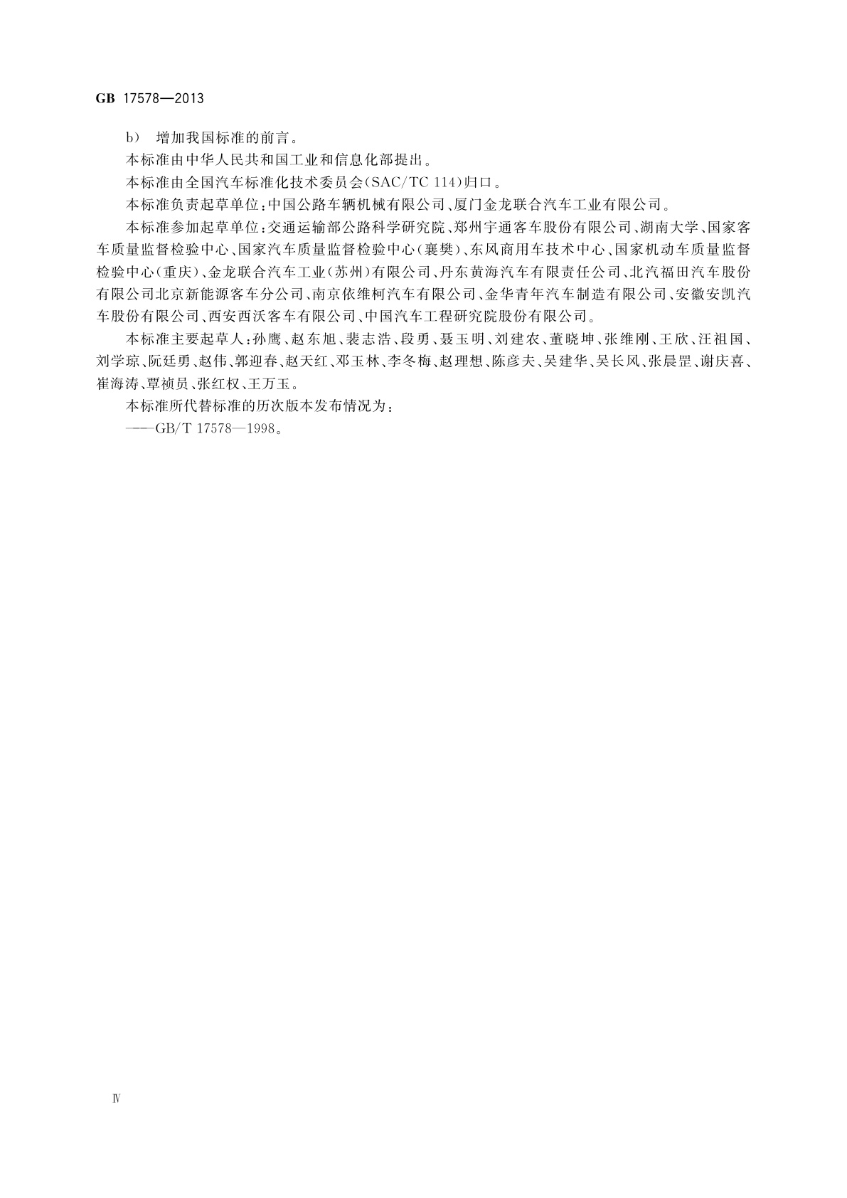 GB 17578-2013 客车上部结构强度要求及试验方法