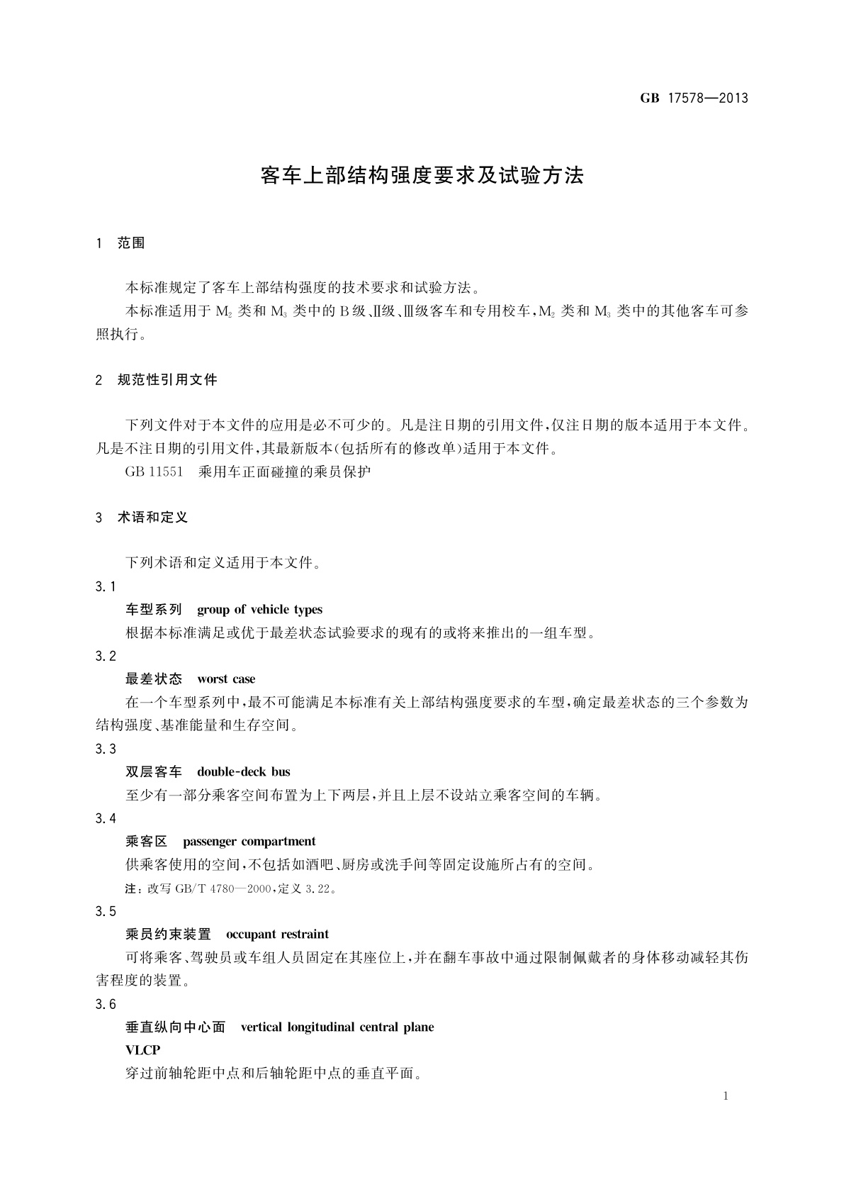 GB 17578-2013 客车上部结构强度要求及试验方法