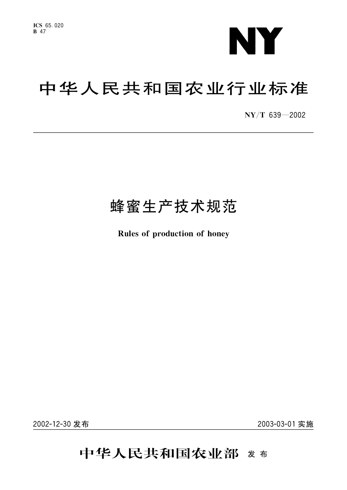 蜂蜜生产技术规范.pdf