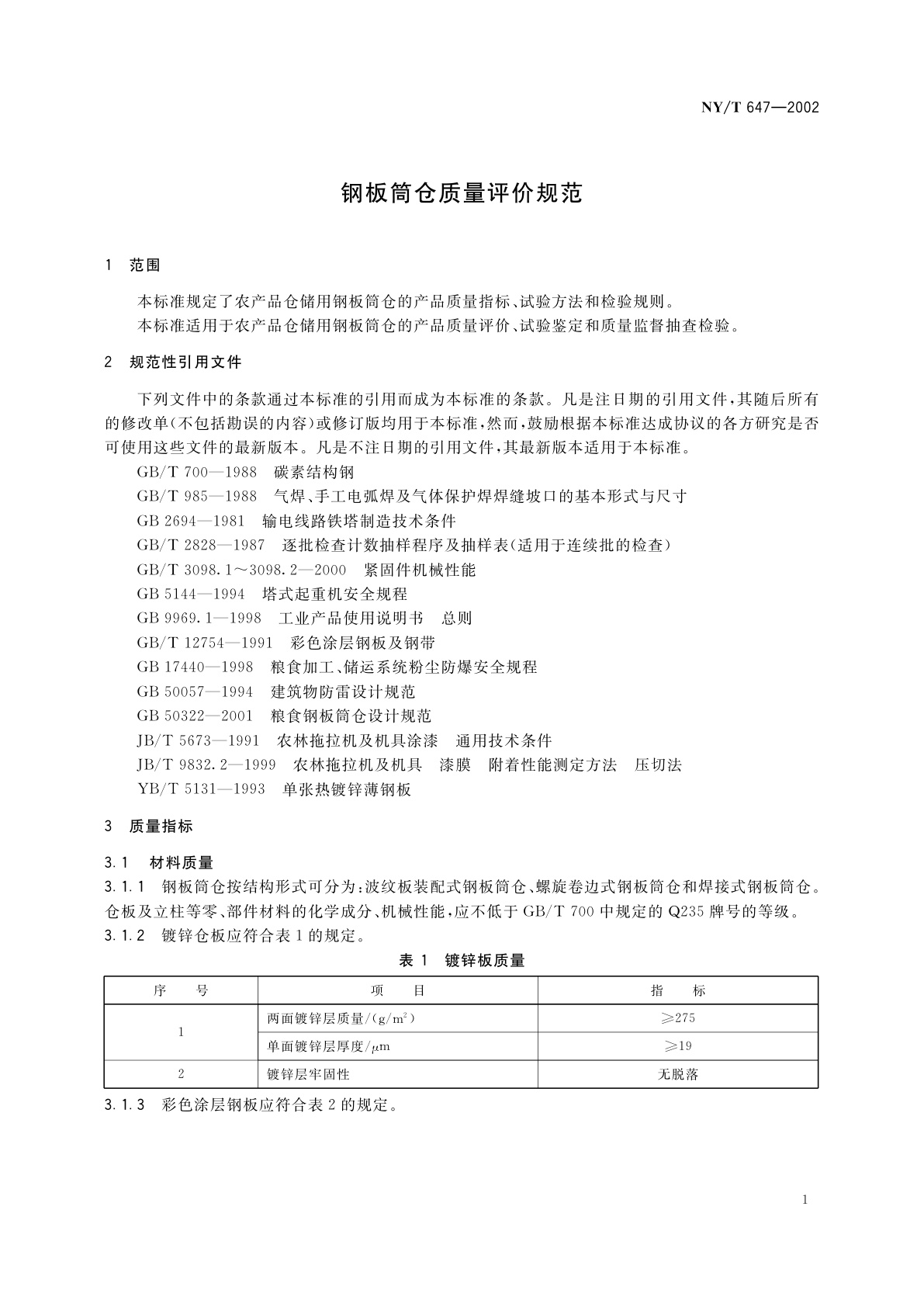 NY/T 647-2002 钢板筒仓质量评价规范