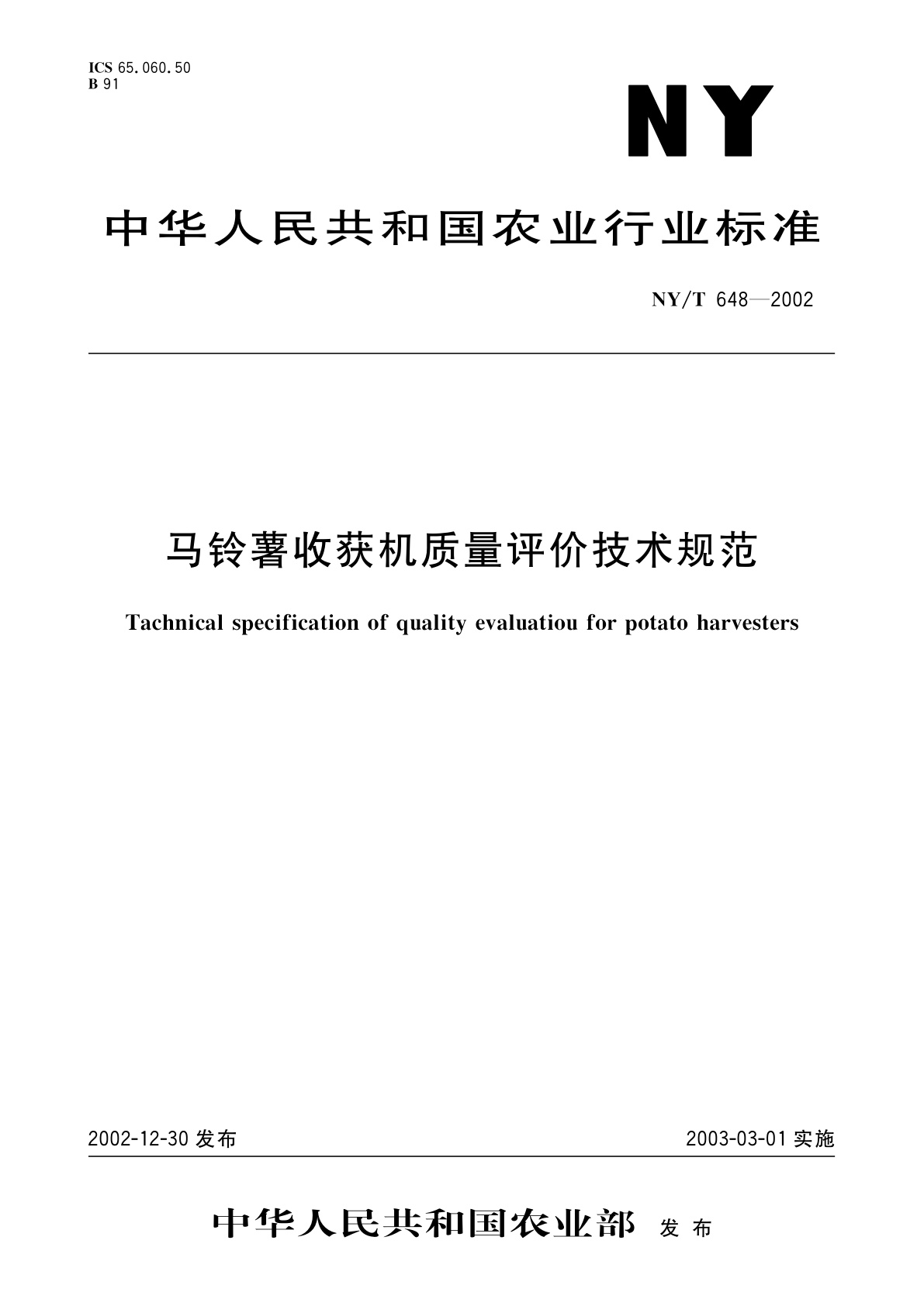 马铃薯收获机质量评价技术规范.pdf