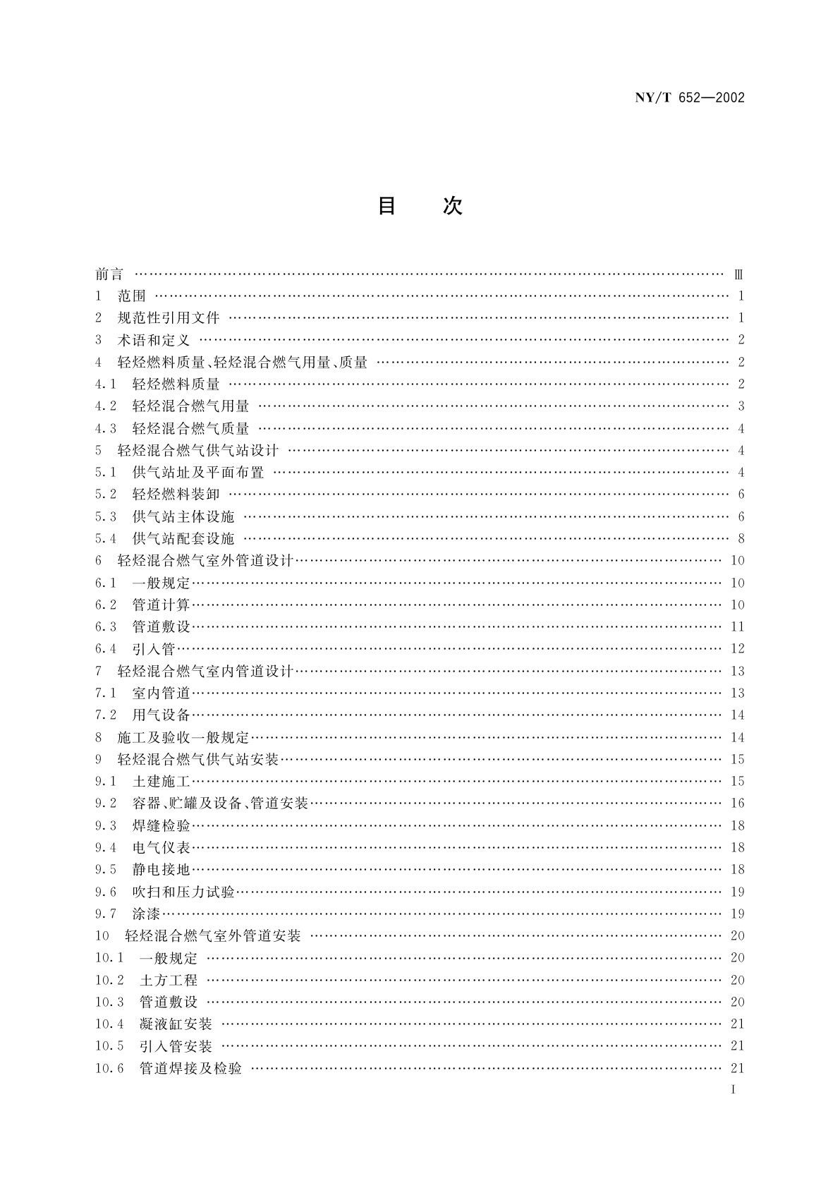 NY/T 652-2002 民用轻烃混合燃气工程技术规范