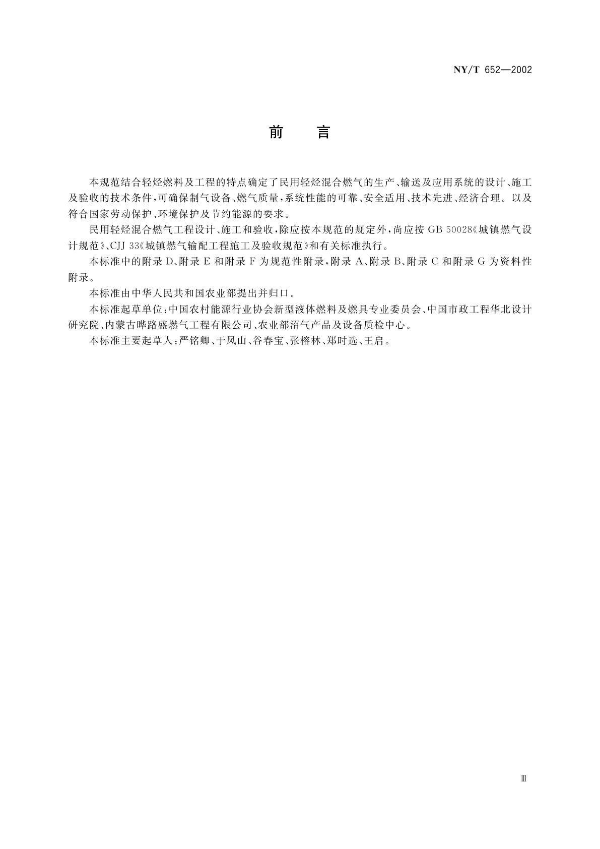 NY/T 652-2002 民用轻烃混合燃气工程技术规范