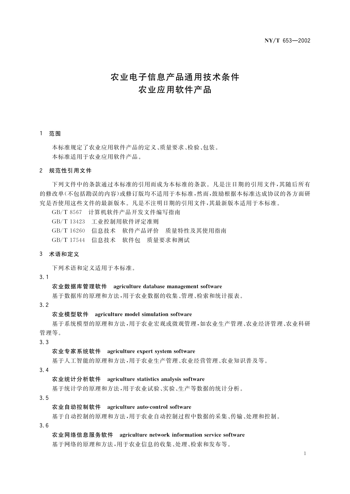 NY/T 653-2002 农业电子信息产品通用技术条件　农业应用软件产品