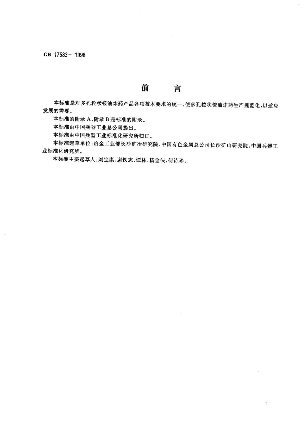 GB 17583-1998 多孔粒状铵油炸药