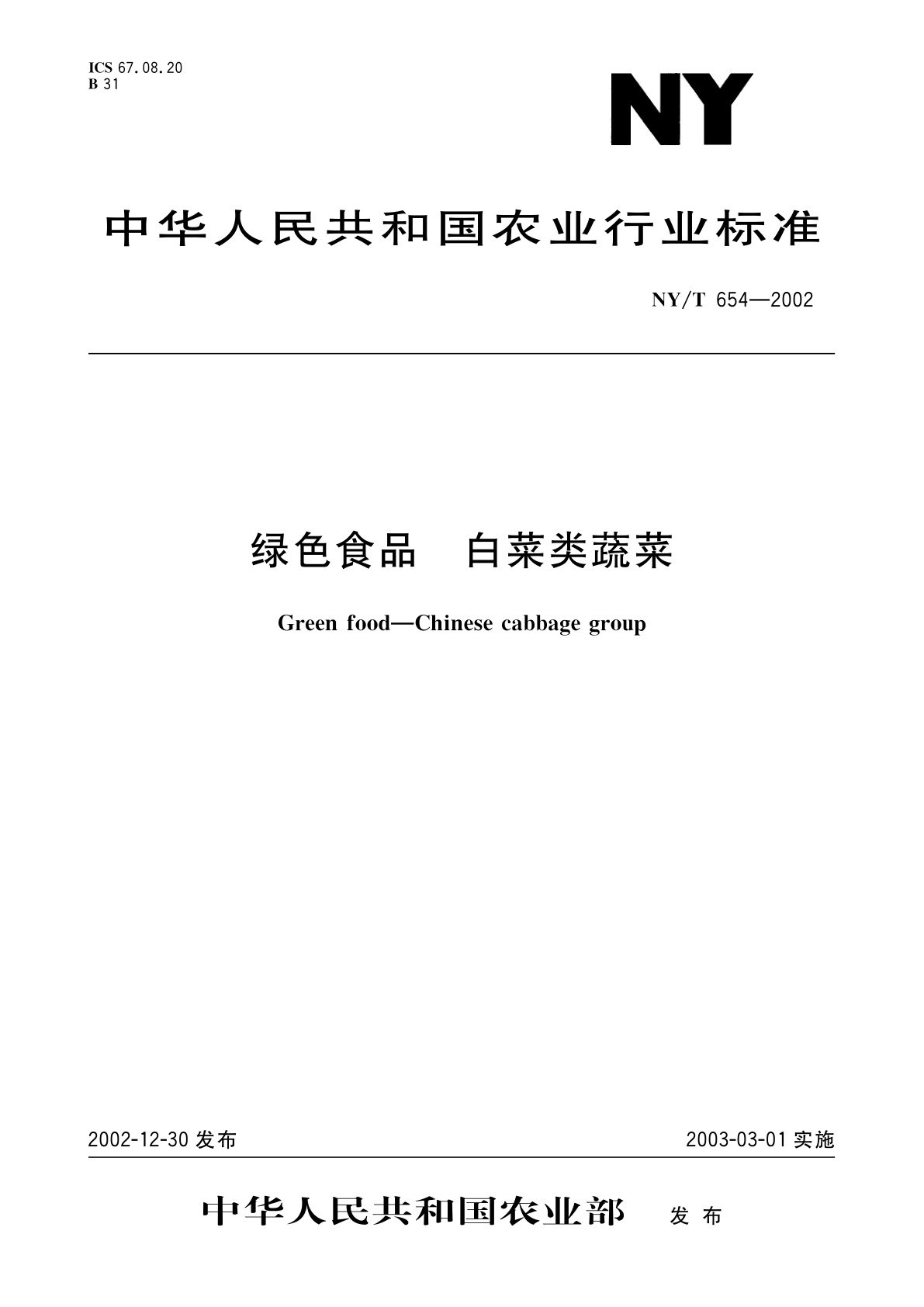 绿色食品　白菜类蔬菜.pdf