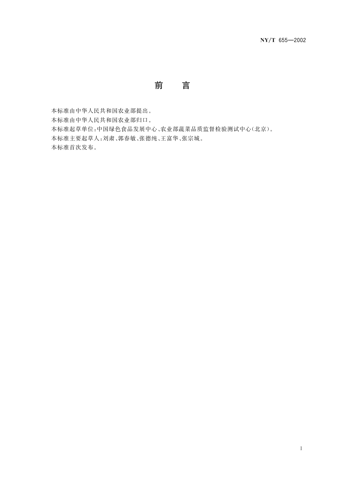 NY/T 655-2002 绿色食品　茄果类蔬菜