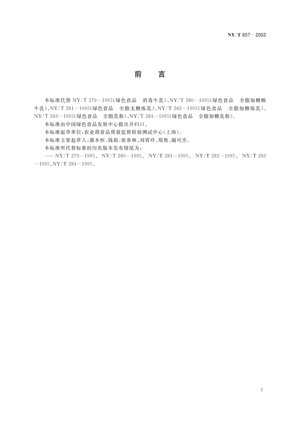 NY/T 657-2002 绿色食品　乳制品