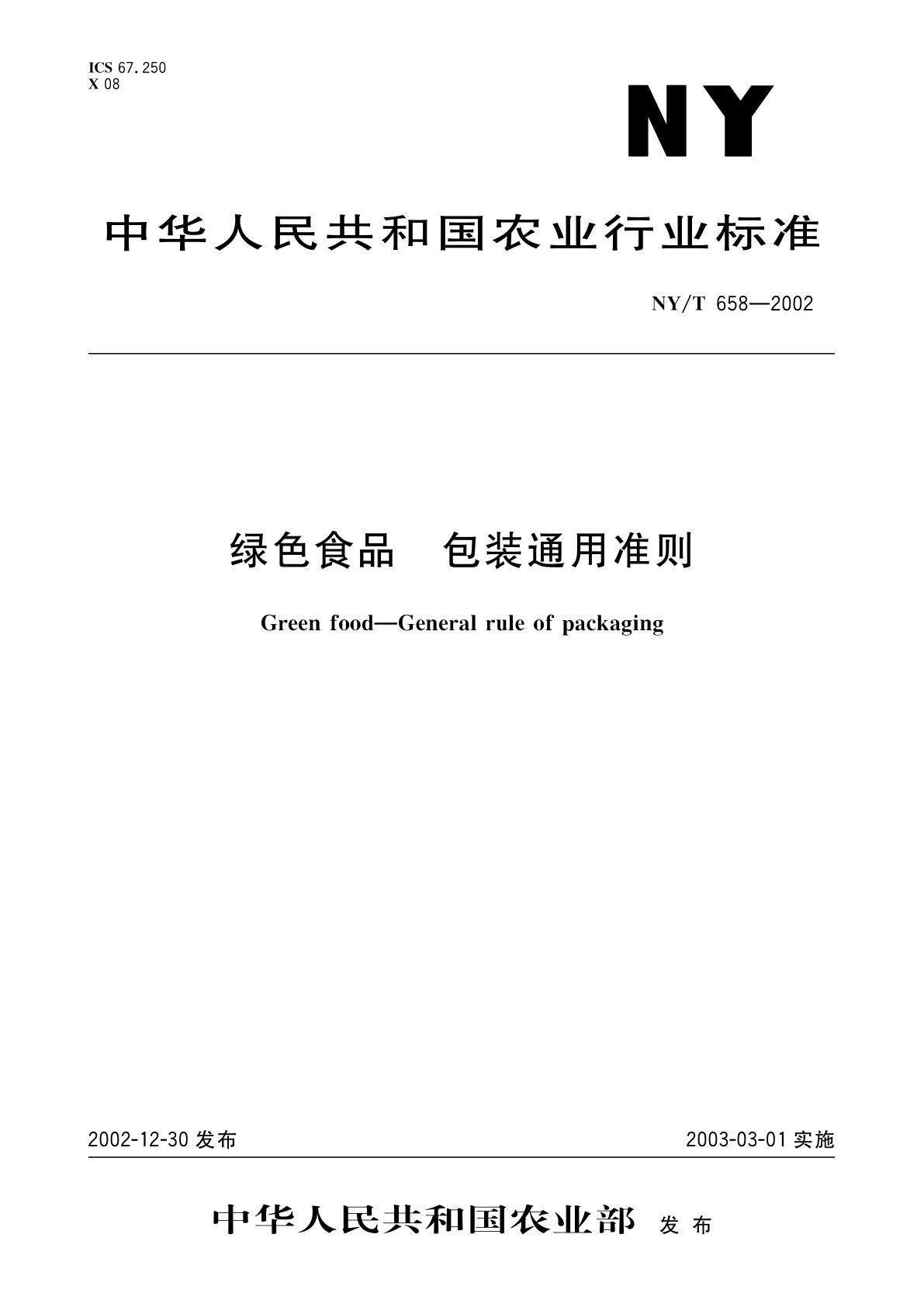 绿色食品　包装通用准则.pdf