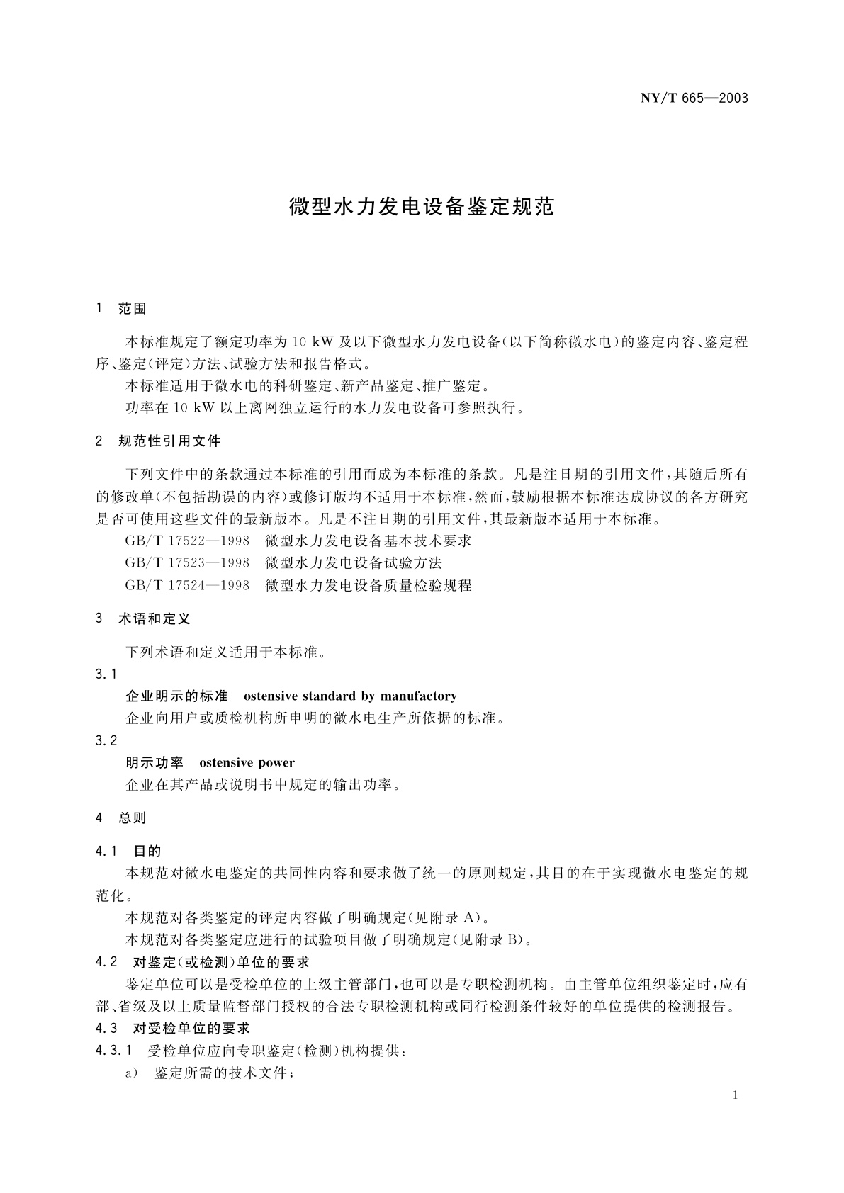 NY/T 665-2003 微型水力发电设备鉴定规范