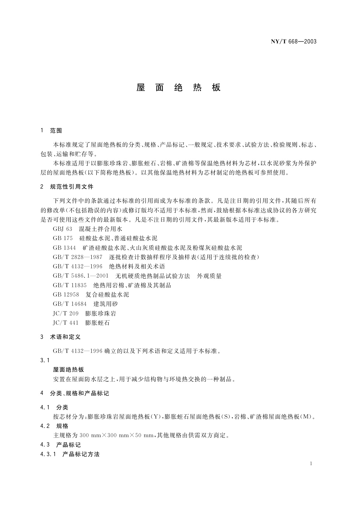 NY/T 668-2003 屋面绝热板