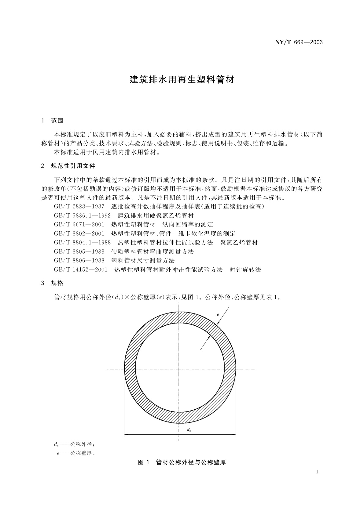 NY/T 669-2003 建筑排水用再生塑料管材
