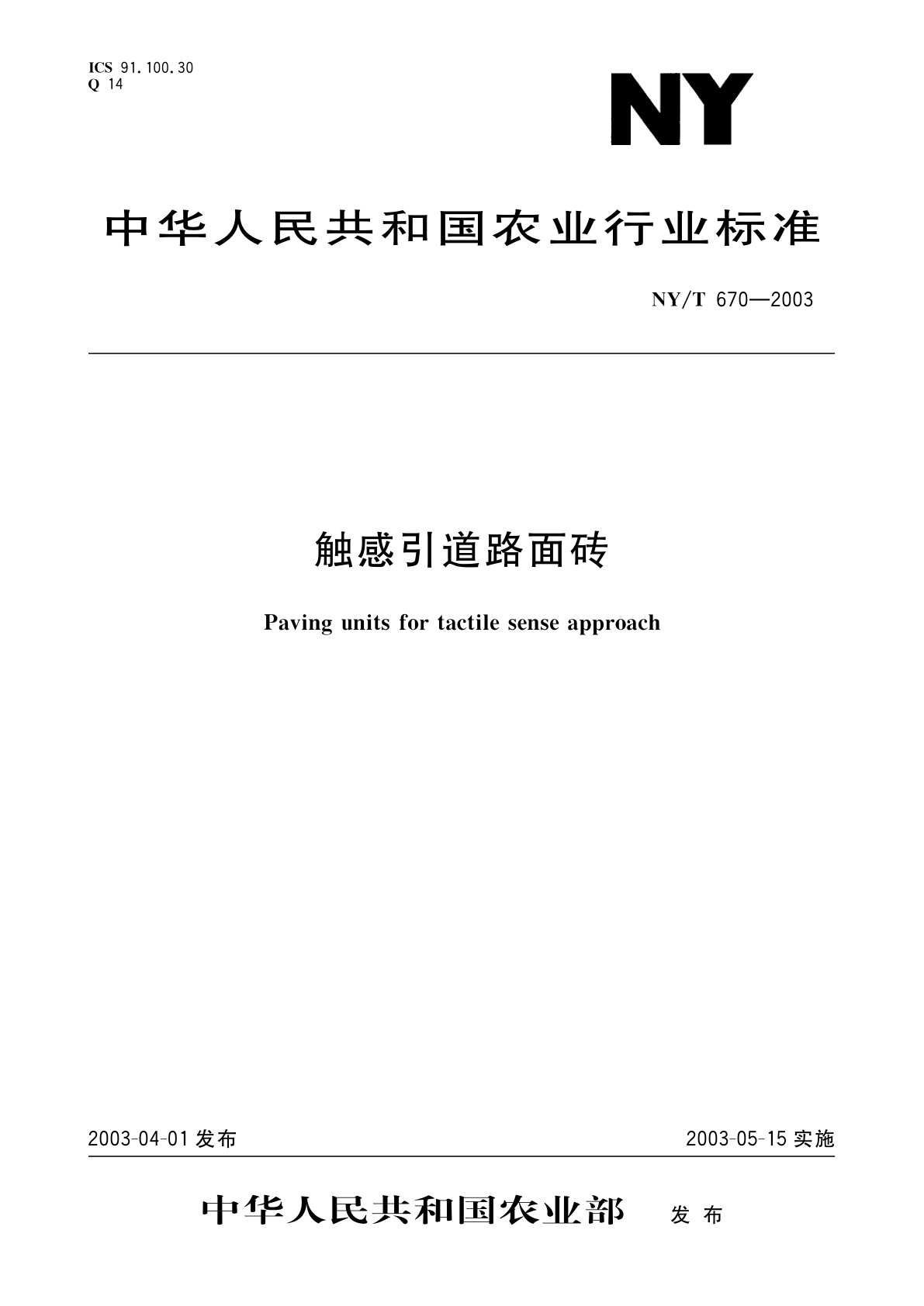 触感引道路面砖.pdf