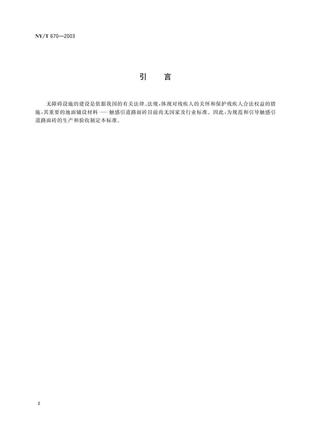 NY/T 670-2003 触感引道路面砖