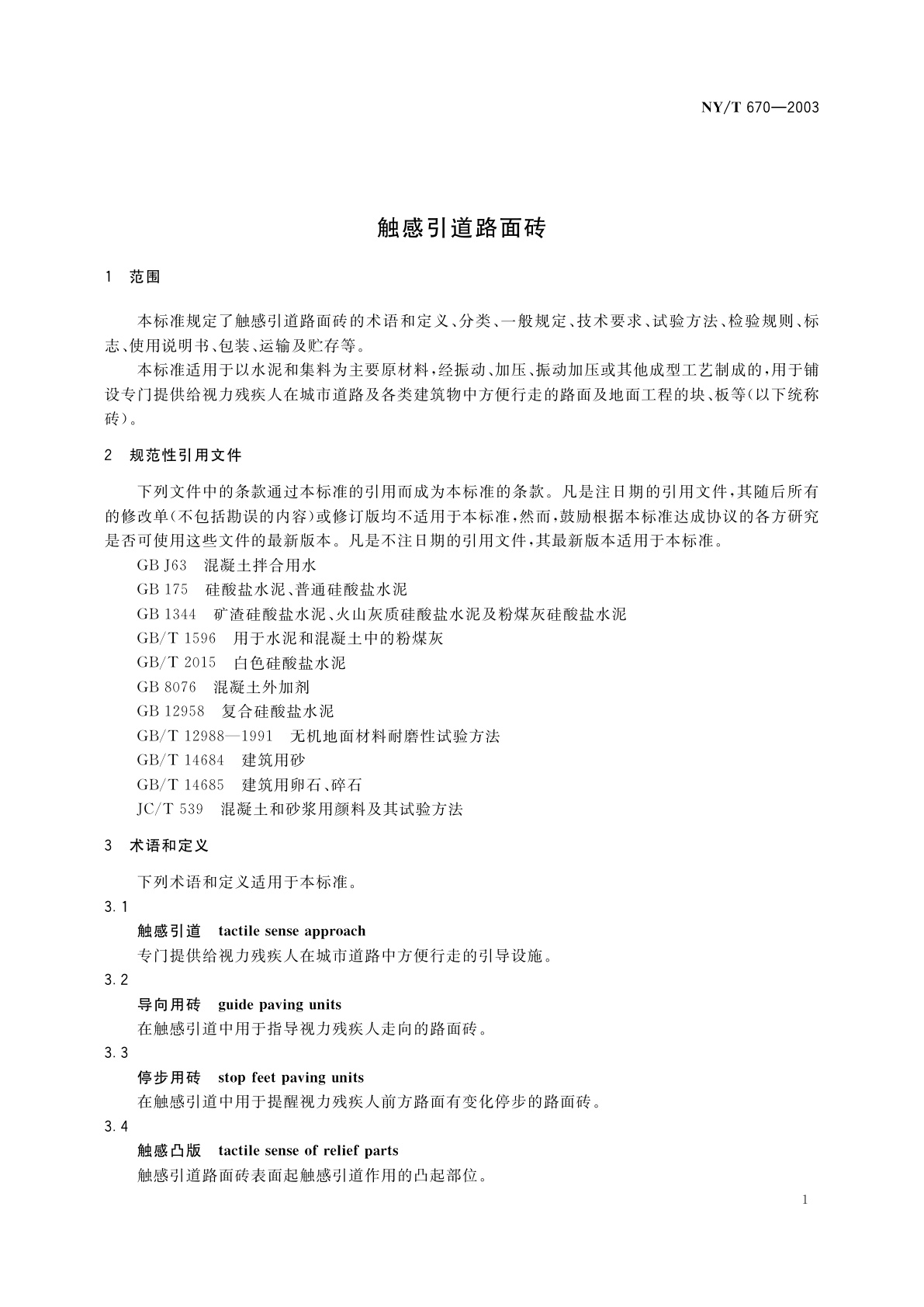 NY/T 670-2003 触感引道路面砖