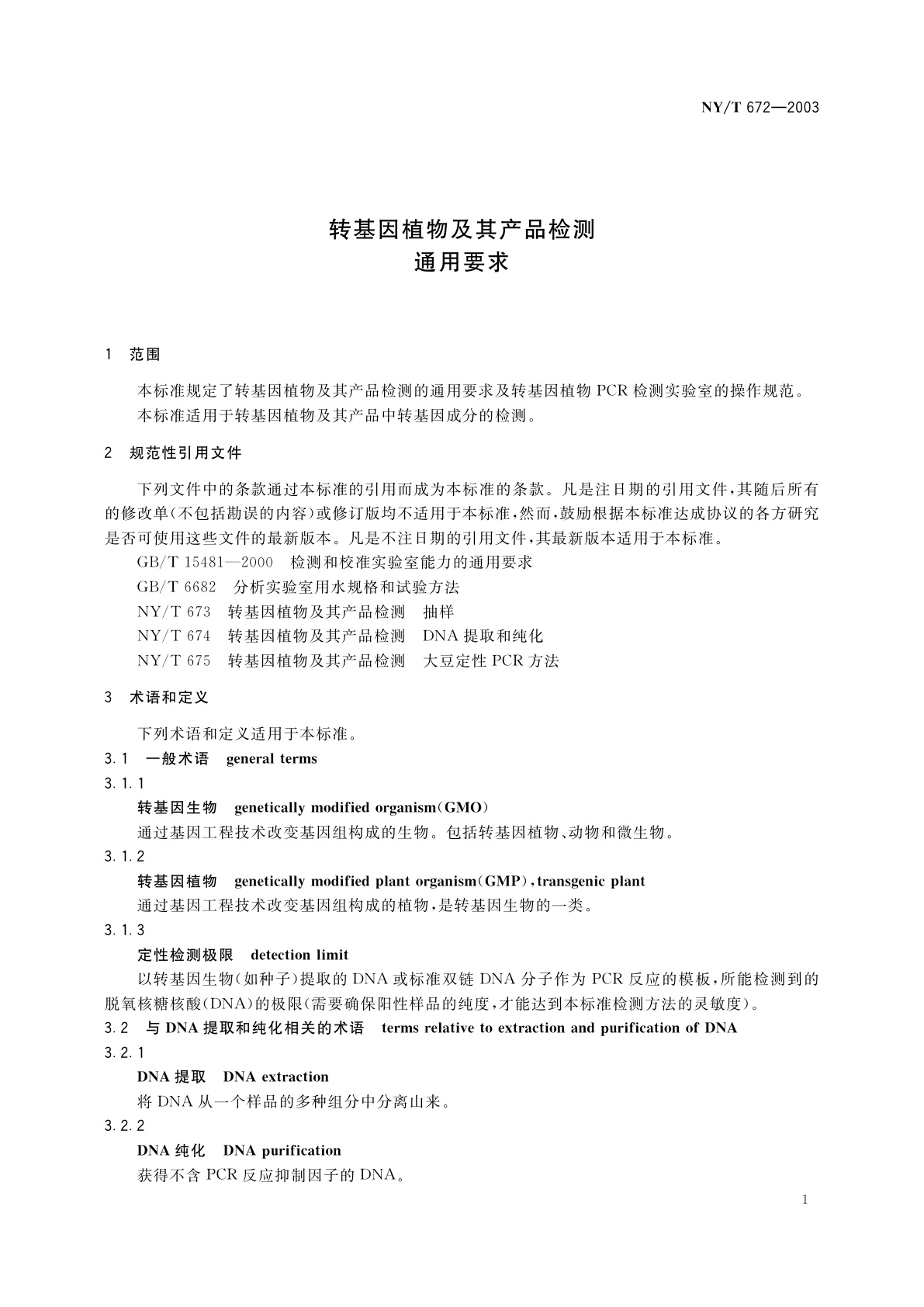 NY/T 672-2003 转基因植物及其产品检测　通用要求