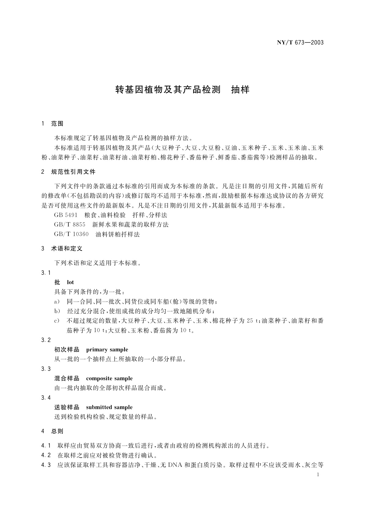 NY/T 673-2003 转基因植物及其产品检测　抽样