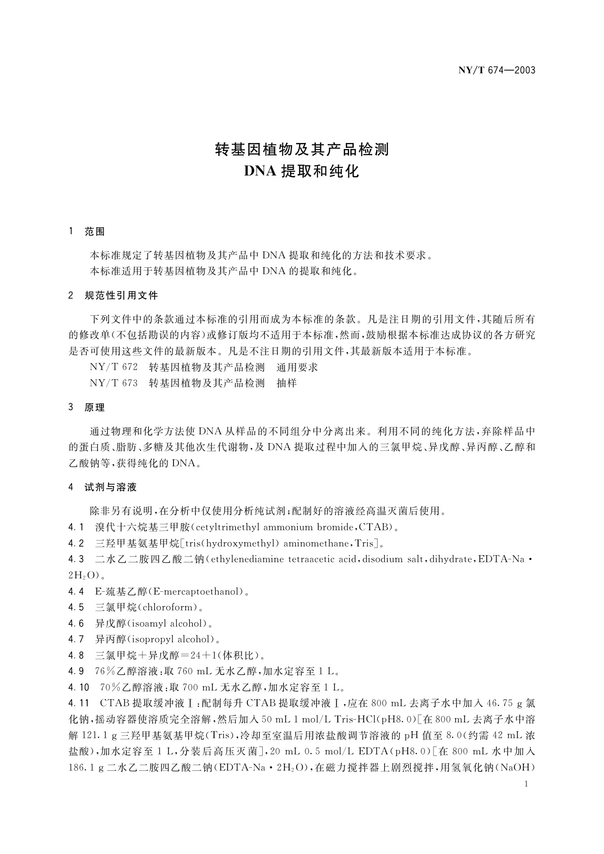 NY/T 674-2003 转基因植物及其产品检测　DNA提取和纯化