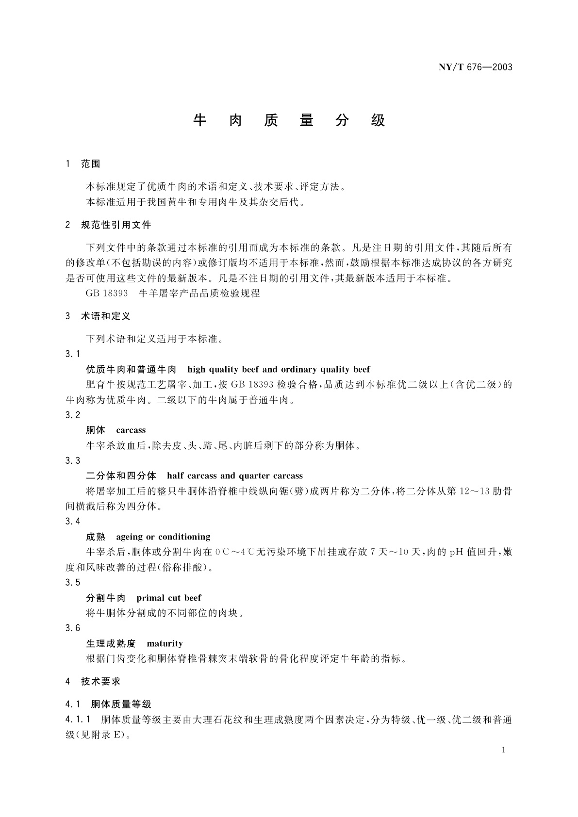 NY/T 676-2003 牛肉质量分级