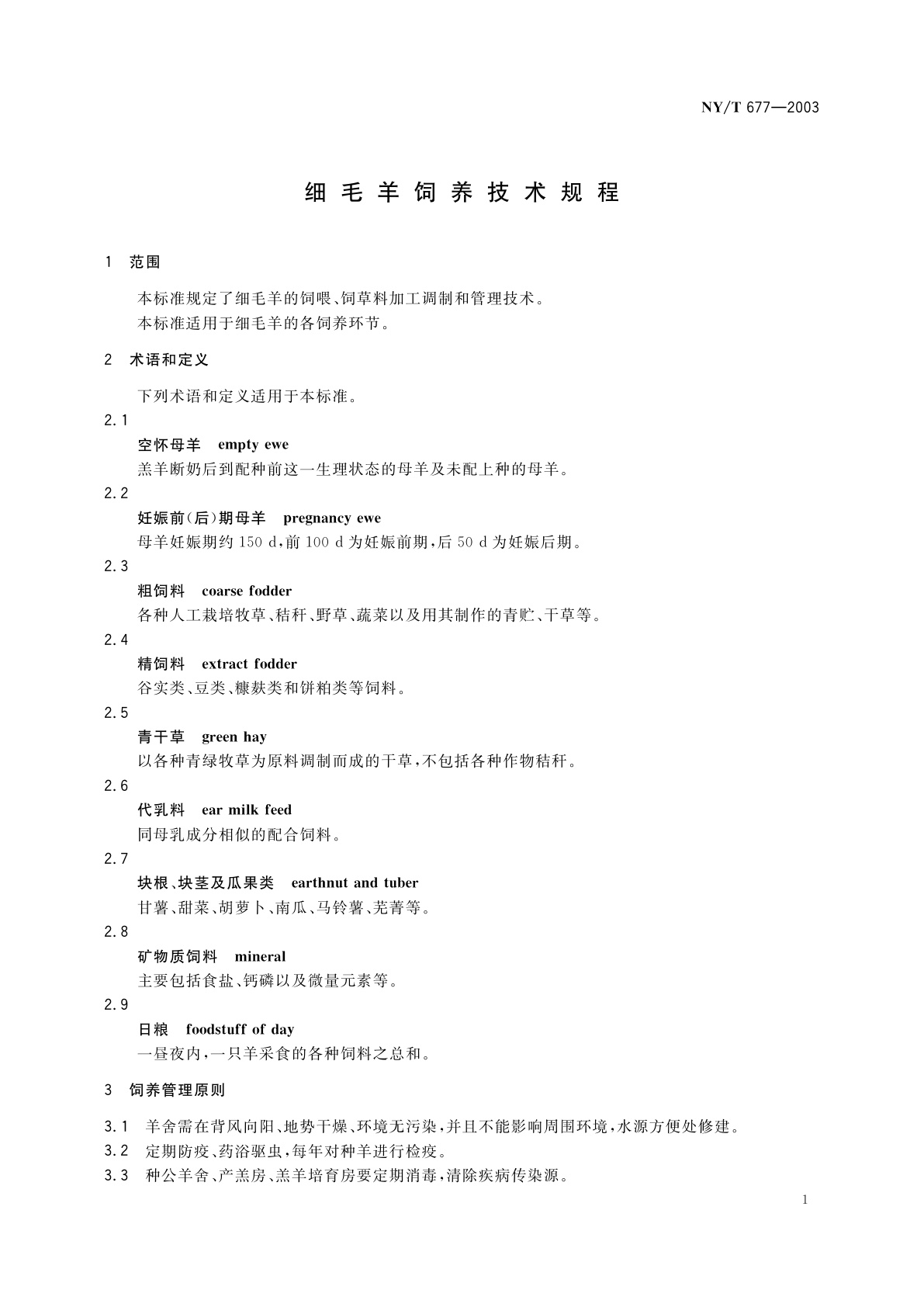 NY/T 677-2003 细毛羊饲养技术规程