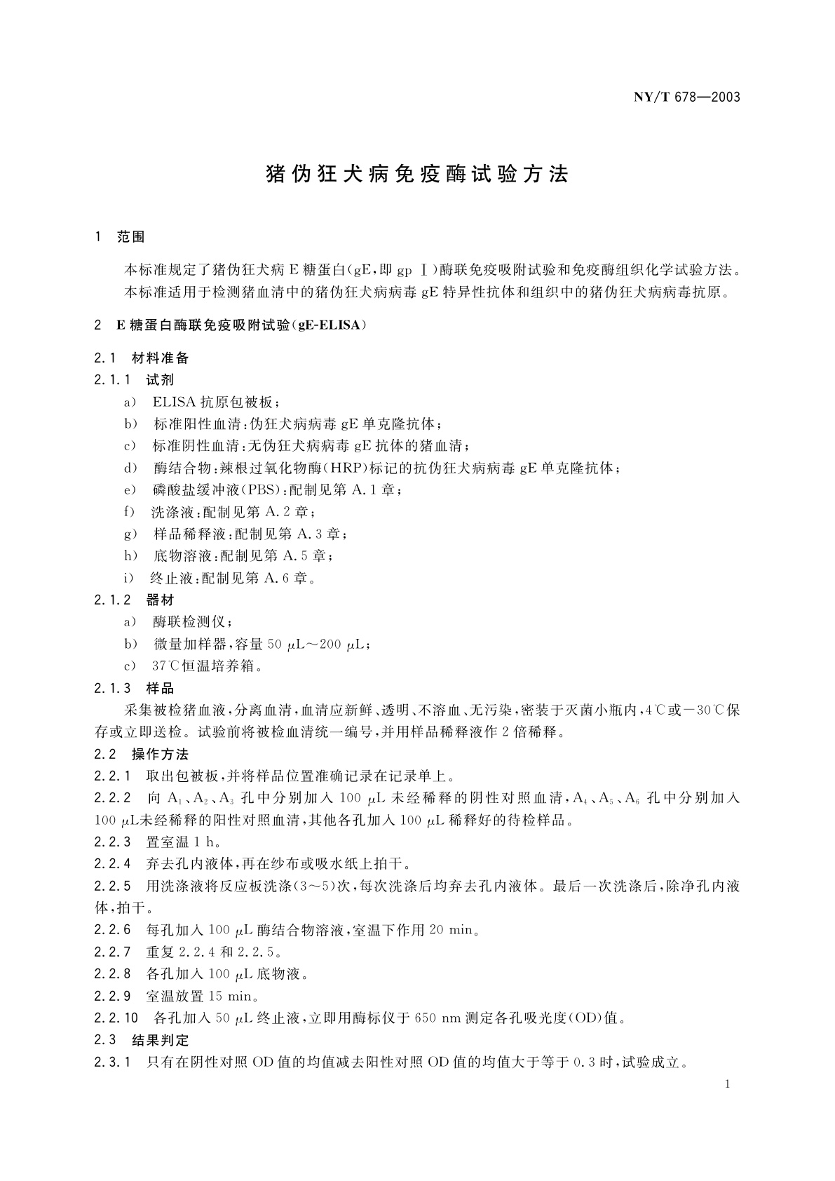 NY/T 678-2003 猪伪狂犬病免疫酶试验方法