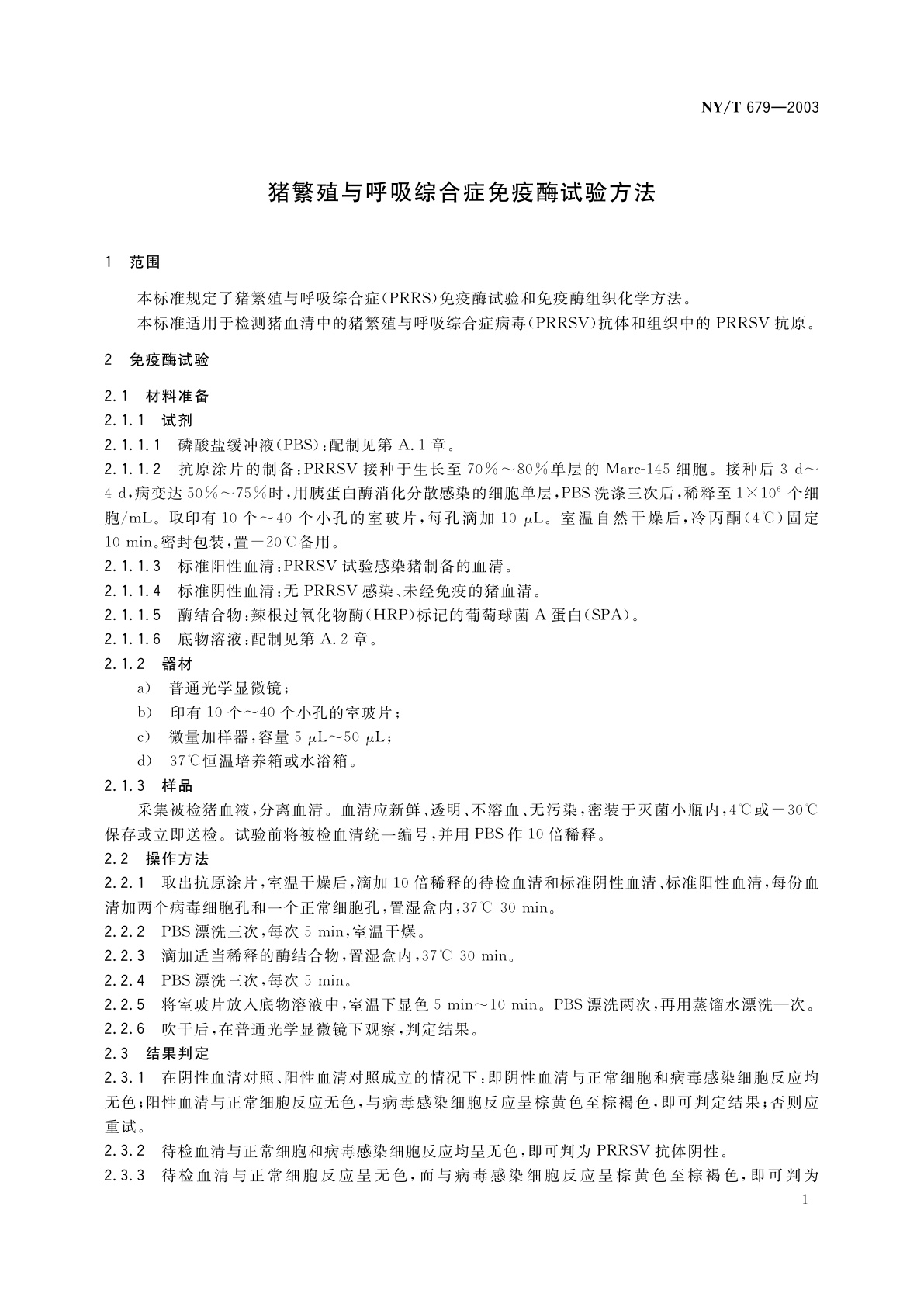 NY/T 679-2003 猪繁殖与呼吸综合症免疫酶试验方法