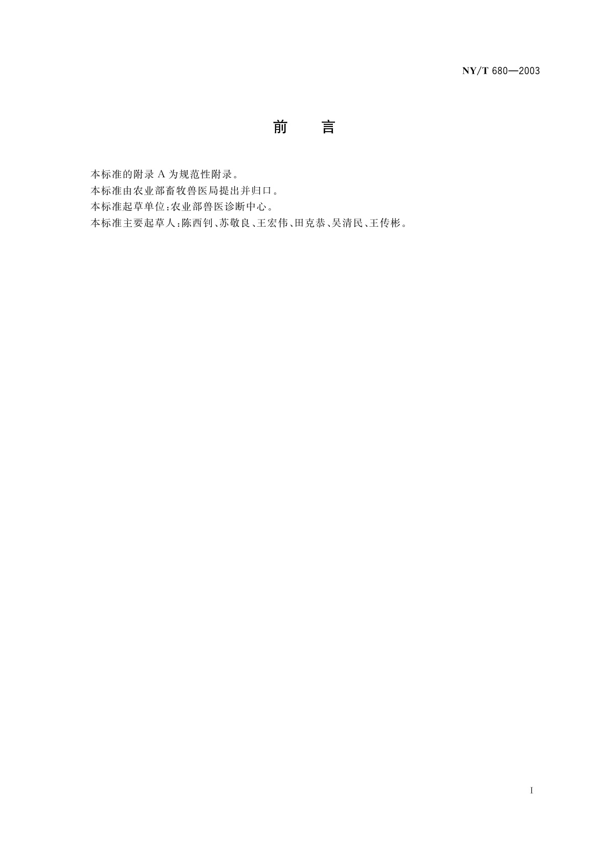 NY/T 680-2003 禽白血病病毒p27抗原酶联免疫吸附试验方法