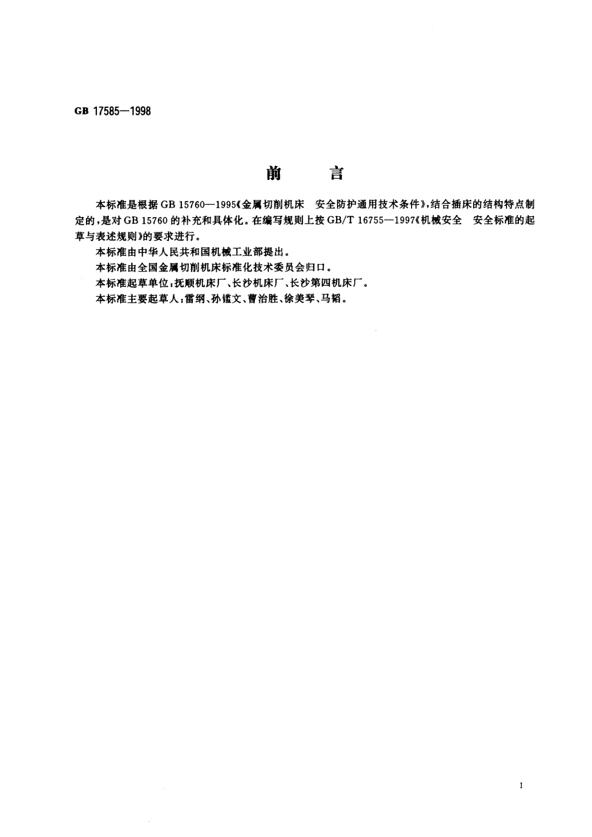 GB 17585-1998 插床　安全防护技术要求