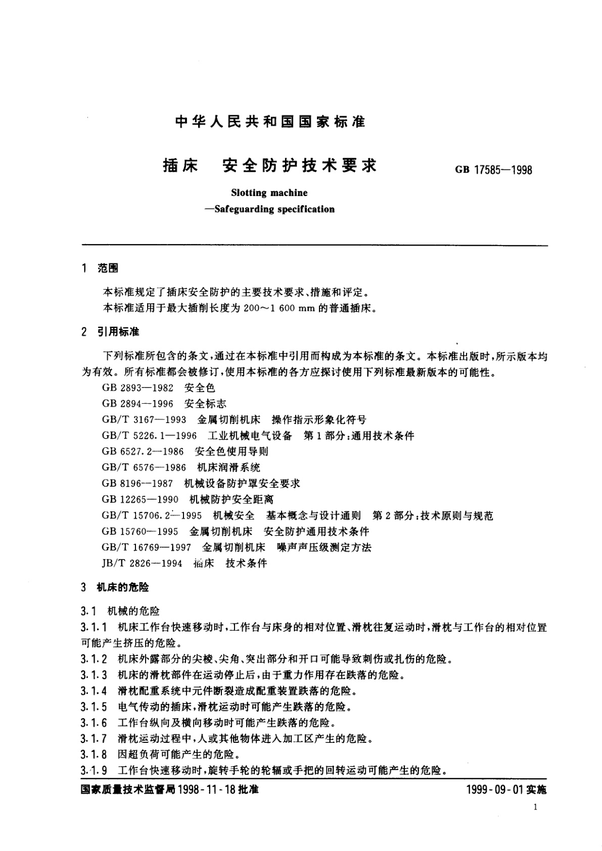 GB 17585-1998 插床　安全防护技术要求