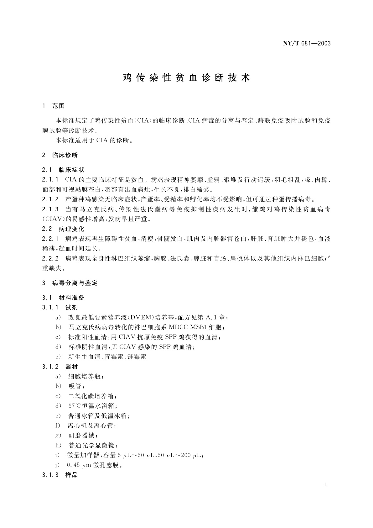 NY/T 681-2003 鸡传染性贫血诊断技术