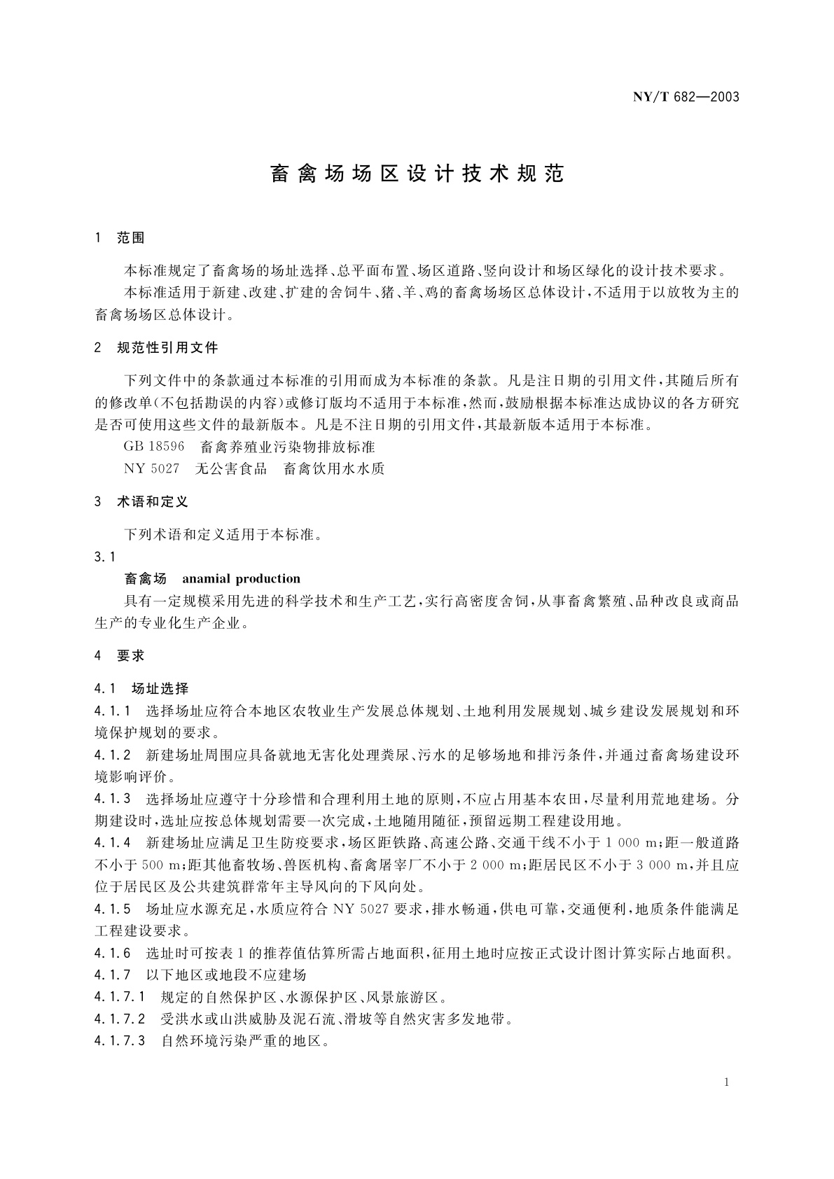 NY/T 682-2003 畜禽场场区设计技术规范
