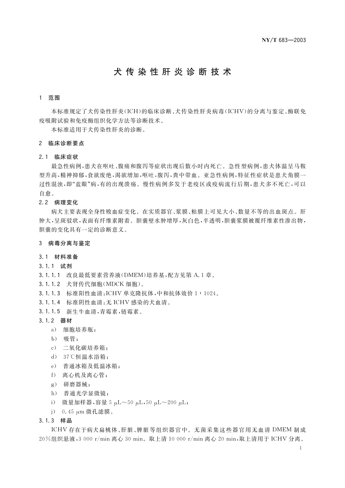 NY/T 683-2003 犬传染性肝炎诊断技术