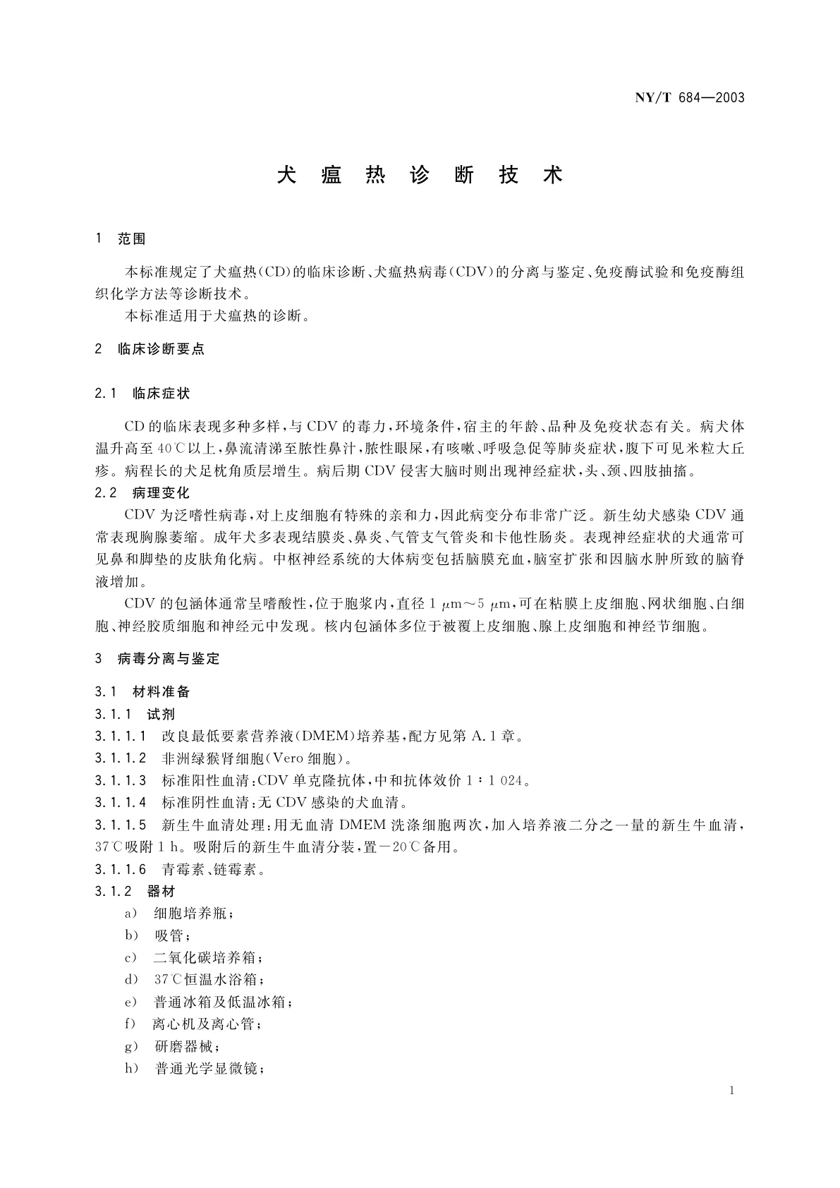 NY/T 684-2003 犬瘟热诊断技术