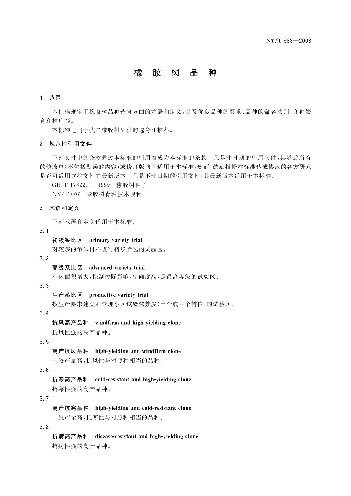 NY/T 688-2003 橡胶树品种