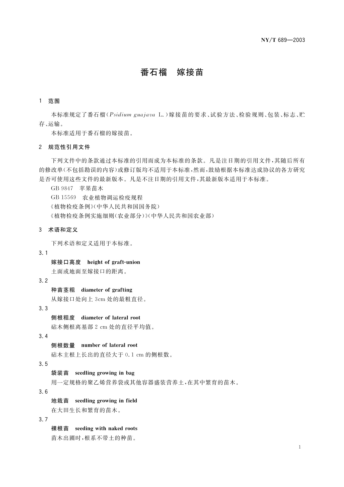 NY/T 689-2003 番石榴　嫁接苗
