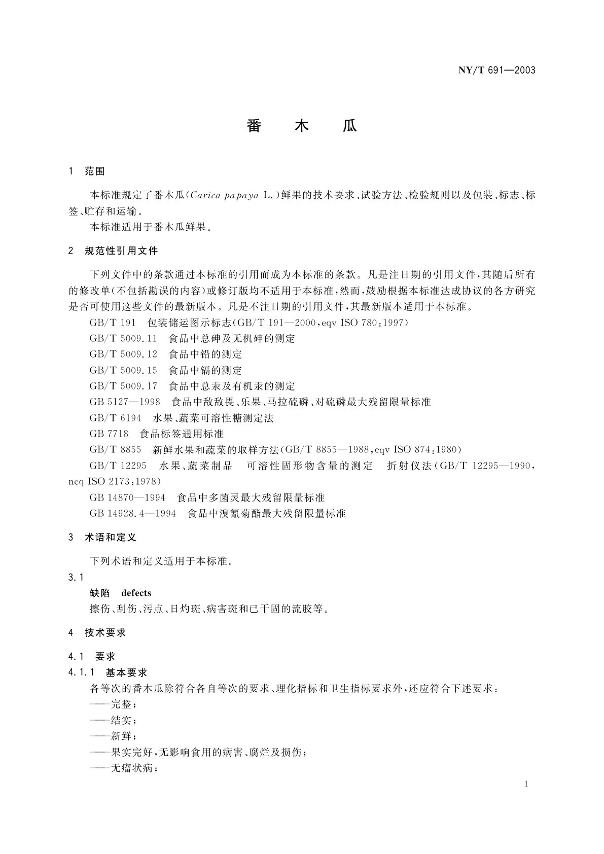 NY/T 691-2003 番木瓜