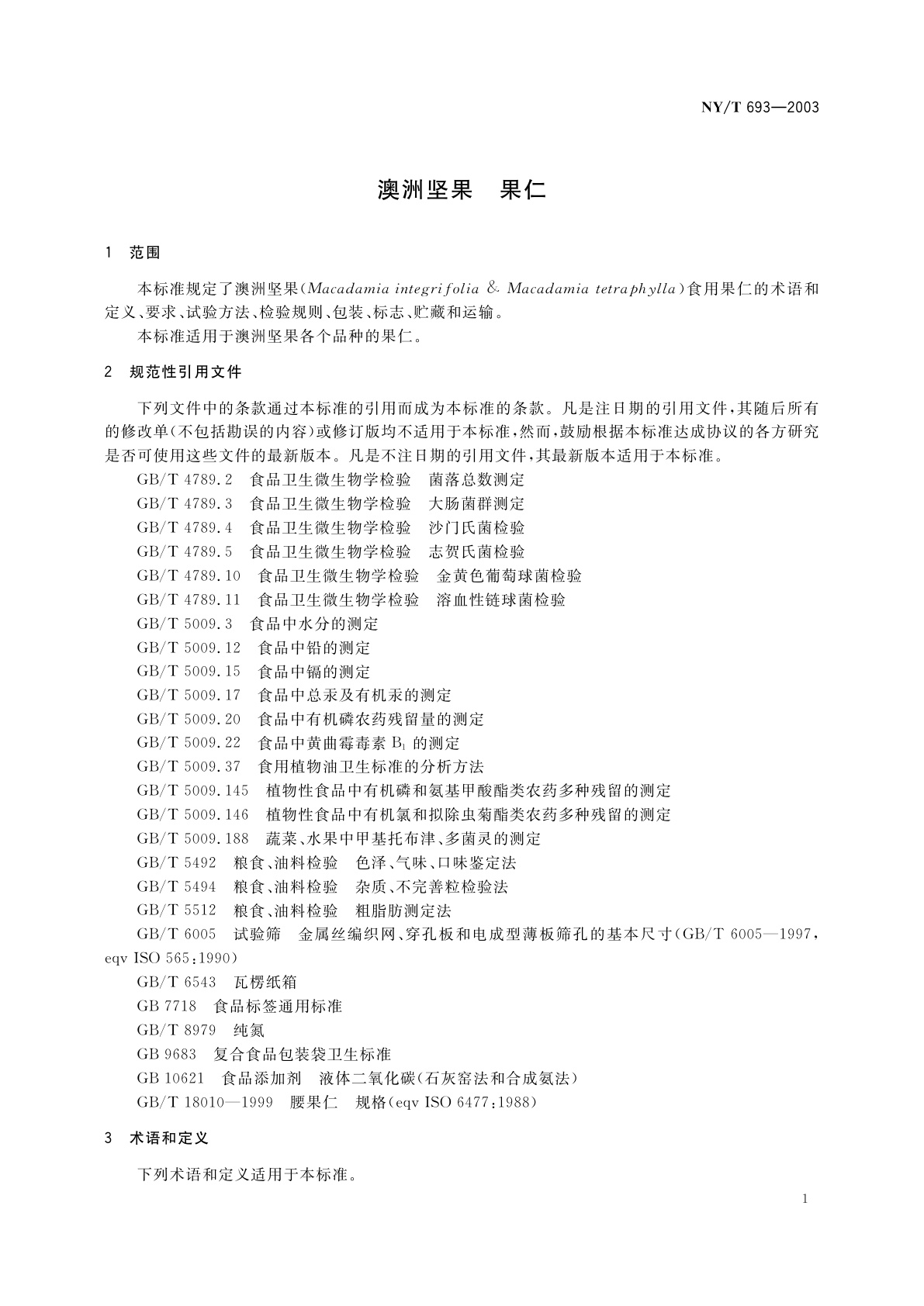 NY/T 693-2003 澳洲坚果　果仁