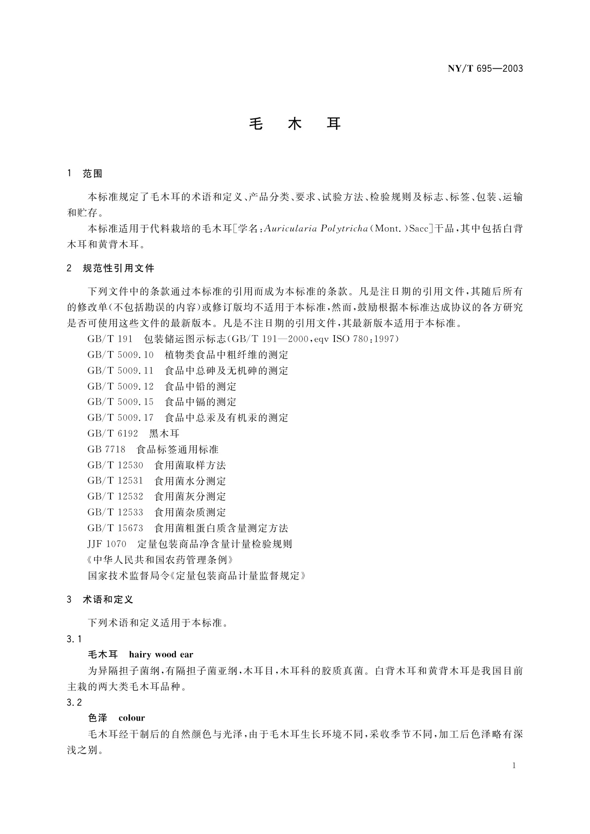 NY/T 695-2003 毛木耳