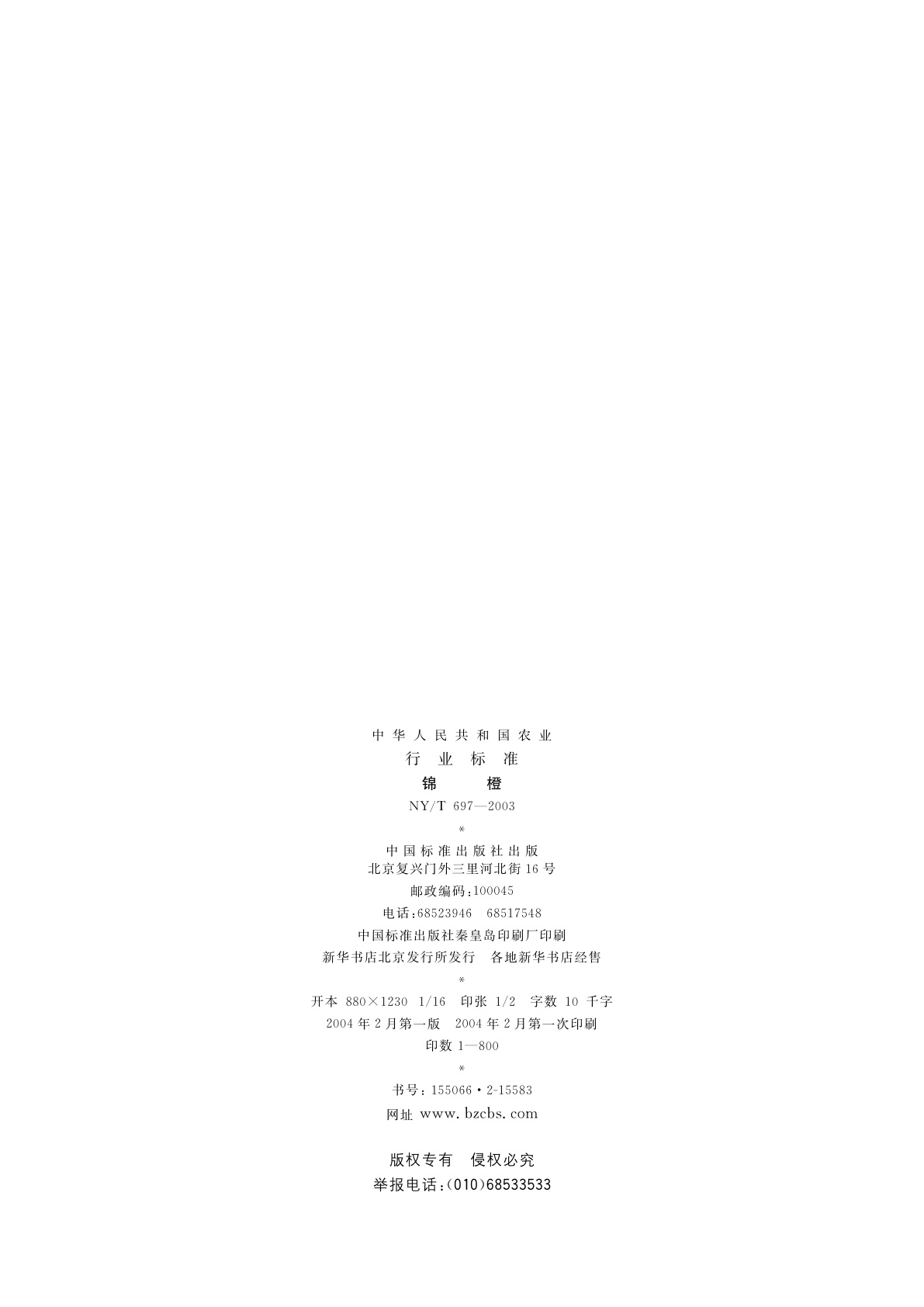 NY/T 697-2003 锦橙