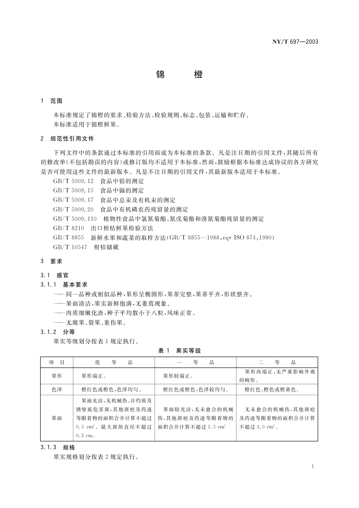 NY/T 697-2003 锦橙
