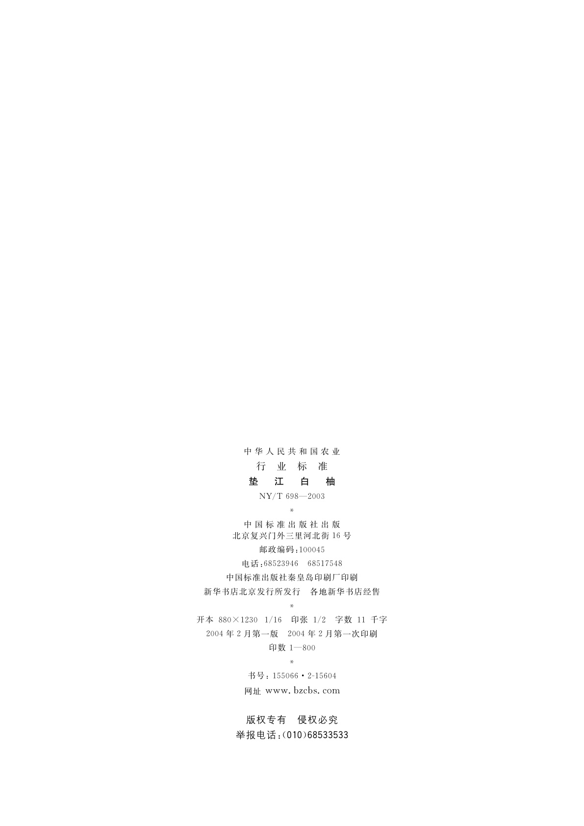 NY/T 698-2003 垫江白柚